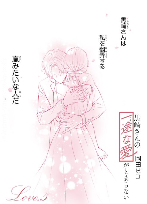 コミックス発売中 黒崎さんの一途な愛がとまらない 公式 Nosister Nolife さんのマンガ一覧 いいね順 7ページ ツイコミ 仮