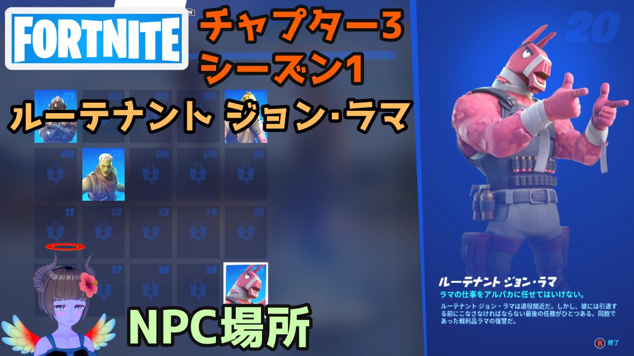 キレたk Kei Kireta Npcルーテナントジョン ラマの場所 フォートナイト チャプター3シーズン1 T Co S2sklvn9li T Co 3bslyfp4kf Twitter
