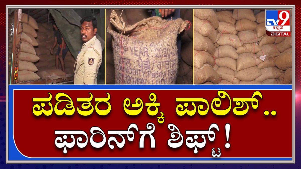 tv9kannada's tweet photo. Rice Raid: ಮಂಡ್ಯದಲ್ಲಿ ಅಕ್ರಮವಾಗಿ ಪಡಿತರ ಅಕ್ಕಿ ಸಂಗ್ರಹಿಸಿದ್ದ ಮಿಲ್ ಮೇಲೆ ರೇಡ್|Tv9Kannada
Video Link►https://t.co/d11Z2SZQwJ
#TV9Kannada #RiceRaid #RiceMill #OfficersRaid #LakshmideviRiceMill #MandyaRiceMill #Escape #FoodOfficers #UmeshKatti #FoodMinister #Kannadanews https://t.co/i3viYIWhph