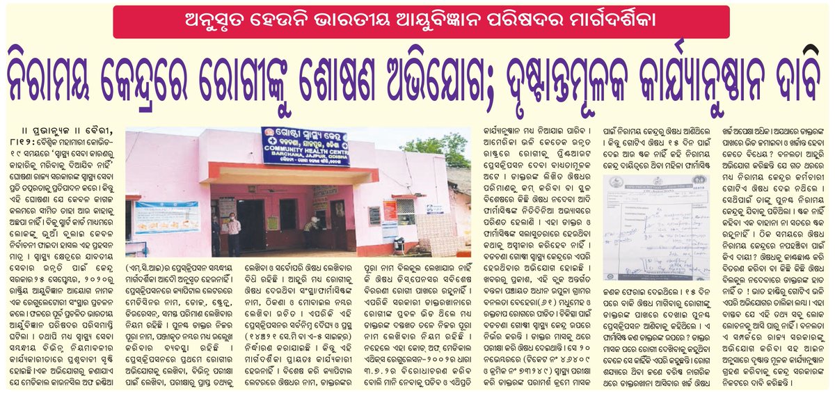 MCI guidelines regarding prescription not followed in Barchana CHC, Jajapur. <a href="/CMO_Odisha/">CMO Odisha</a>, <a href="/HFWOdisha/">H & FW Dept Odisha</a>, <a href="/SecyChief/">ChiefSecyOdisha</a>, <a href="/dm_jajpur/">Collector & DM, Jajpur</a>, <a href="/MoSarkar5T/">MoSarkar 5T</a>, <a href="/MoHFW_INDIA/">Ministry of Health</a>, <a href="/PMOIndia/">PMO India</a> requested to look into the matter. action required against doctor &amp; pharmacist.