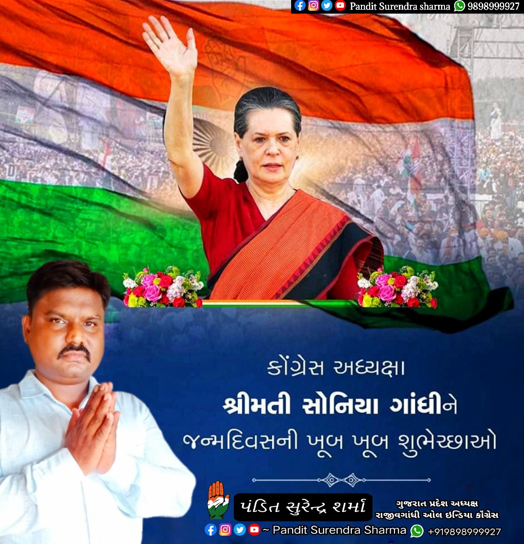 SurendrePandit's tweet photo. ત્યાગ, સંઘર્ષ અને શાલીનતાના આદર્શ કોંગ્રેસ અધ્યક્ષા શ્રીમતી સોનિયા ગાંધી જી ને જન્મદિવસની હાર્દિક શુભેચ્છાઓ.

#HappyBirthdaySoniaGandhi
#jagdishthakor #jagdishthakorcongresd #gujaratcongress https://t.co/sN0d1wgAJE