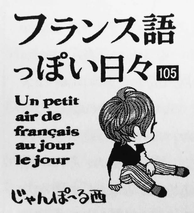 連載漫画「フランス語っぽい日々」はディック・ブルーナの「うさこちゃん(ミッフィー)」について。またやってるんかい!と思われるかもしれませんが、日本で翻訳出版されたのが1964年で早かったんだよね、とかフランスだと日本ほど浸透してないね、とかそういう内容です。 