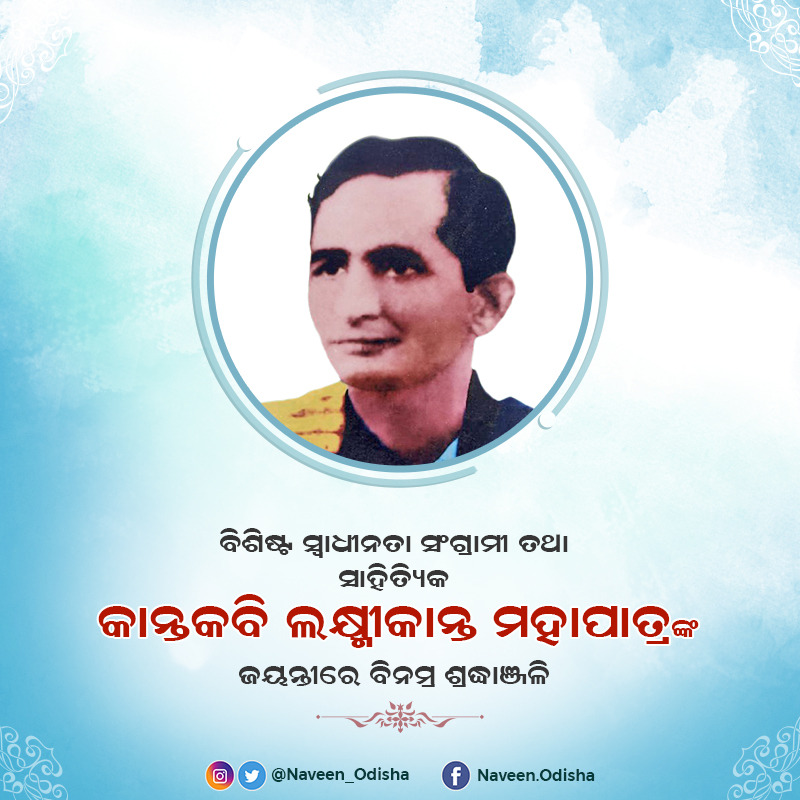 Naveen_Odisha's tweet photo. ବିଶିଷ୍ଟ ସ୍ବାଧୀନତା ସଂଗ୍ରାମୀ ତଥା ସାହିତ୍ୟିକ କାନ୍ତକବି ଲକ୍ଷ୍ମୀକାନ୍ତ ମହାପାତ୍ରଙ୍କ ଜୟନ୍ତୀରେ ମୋର ଶ୍ରଦ୍ଧାଞ୍ଜଳି। ତାଙ୍କ ରଚିତ କାଳଜୟୀ ସୃଜନ ସୃଷ୍ଟି 'ବନ୍ଦେ ଉତ୍କଳ ଜନନୀ' ଓଡ଼ିଆ ଅସ୍ମିତା ଓ ସଂସ୍କୃତିର ବଳିଷ୍ଠ ପରିଚୟ। ଓଡ଼ିଆ ସାହିତ୍ୟ ଜଗତରେ ତାଙ୍କର ଅମ୍ଳାନ କୃତି ତାଙ୍କୁ ସର୍ବଦା ସ୍ମରଣୀୟ କରି ରଖିଛି। https://t.co/0Y4Ej4xn3Z
