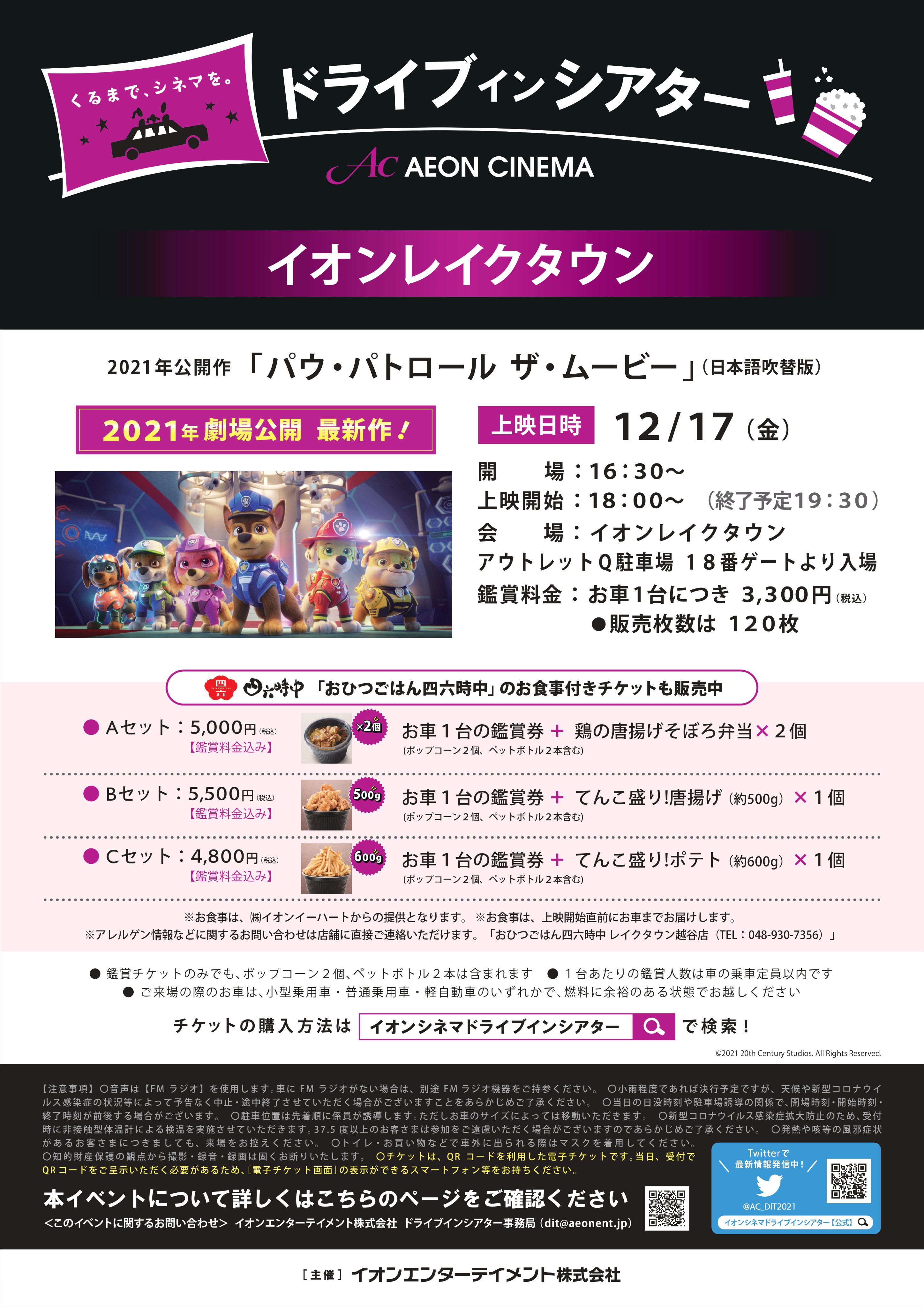 イオンシネマ越谷レイクタウン ドライブインシアター 開催のお知らせ 作品 パウ パトロール ザ ムービー 日本語吹替版 日時 21年12月17日 金 開場16 30 上映開始18 00 場所 イオンレイクタウン アウトレットq駐車場18ゲート 料金 お