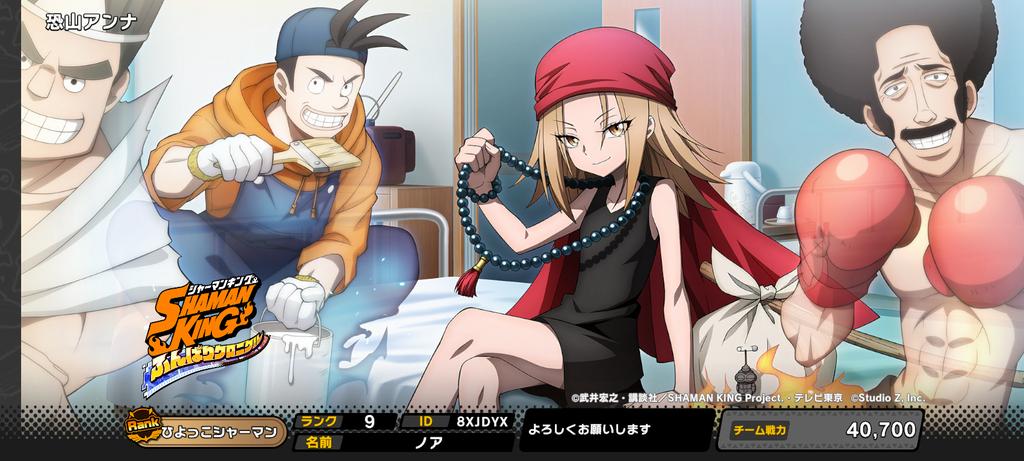 SHAMAN KING ふんばりクロニクルをプレイ中！
今のオススメはコレ！ #ふんクロ