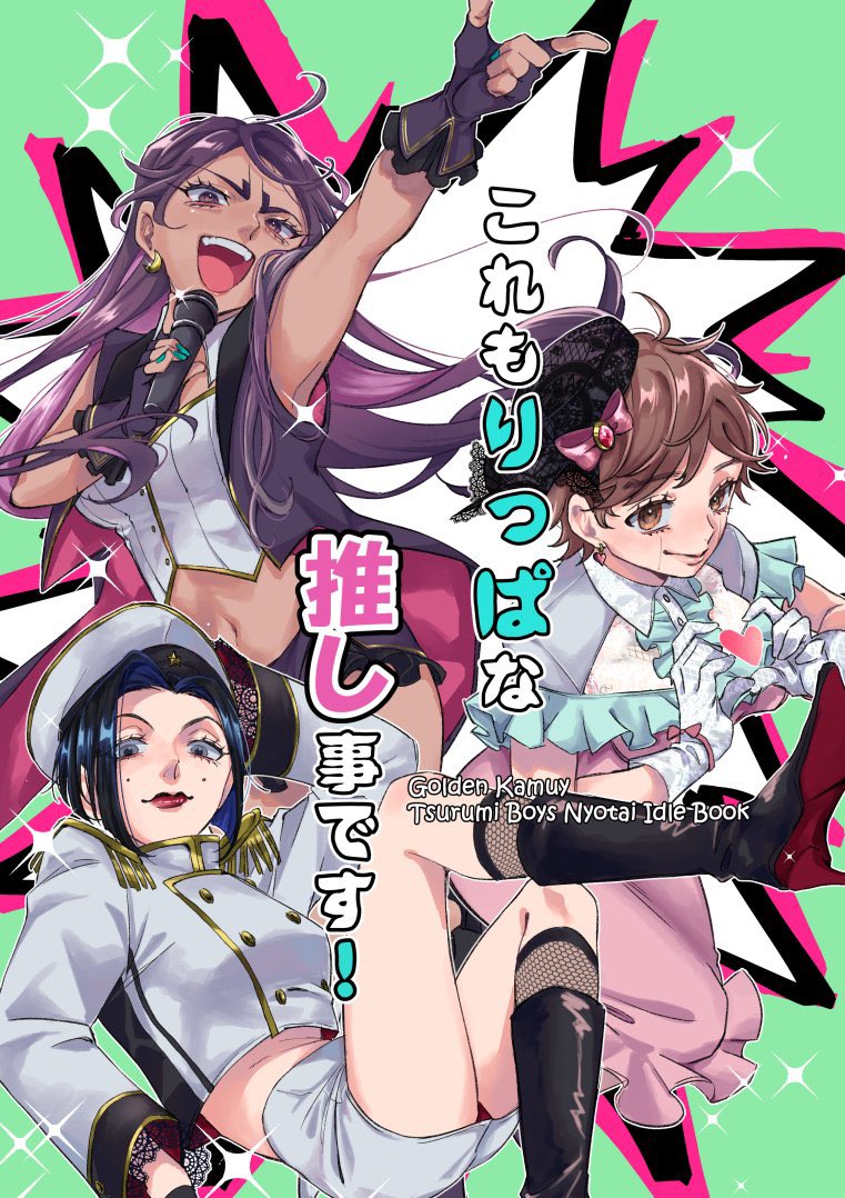 12/12発行 「これもりっぱな推し事です!」サンプル | 朱 #pixiv https://t.co/fVJtgvtF1E

鶴見ボーイズ女体アイドル本サンプル上げました☺️香る程度の月鯉要素あります。よろしくお願いします🙏 