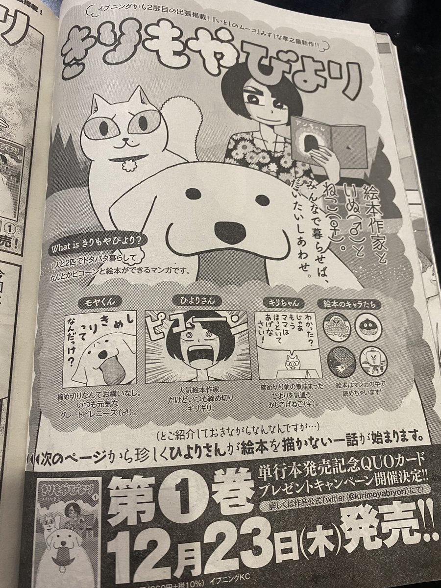 本日発売の講談社モーニングに「きりもやびより」出張掲載して頂いてます。やりたい放題でとくに好きな回なので、この機会に読んで頂けると嬉しいです!単行本の広告も載ってます(表紙初公開)。12月23日発売よろしくお願いします! https://t.co/DaOx0MdD8m 