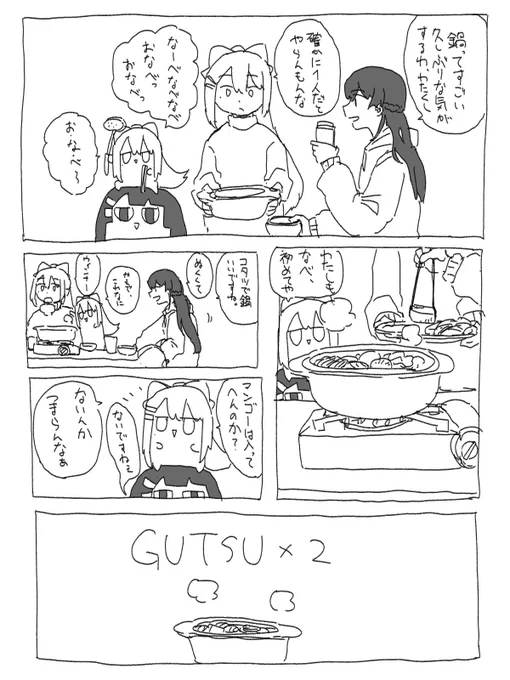 #ミトとカエデ 鍋 