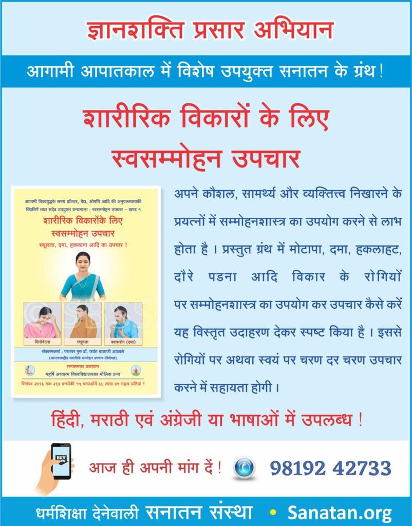 #ज्ञानशक्ति_प्रसार_अभियान 
आगामी आपातकाल में विशेष उपयुक्त सनातन के ग्रंथ शारीरिक विकारों के लिए स्वसम्मोहन उपचार अपने कौशल सामर्थ्य ,व्यक्तित्व निखारने के प्रयत्नों में स्वसम्मोहनशास्त्र का उपयोग करने से लाभ होता है #सनातन_प्रस्तुत_स्वसम्मोहनशास्त्र इस ग्रंथ मालिका का अध्ययन करे