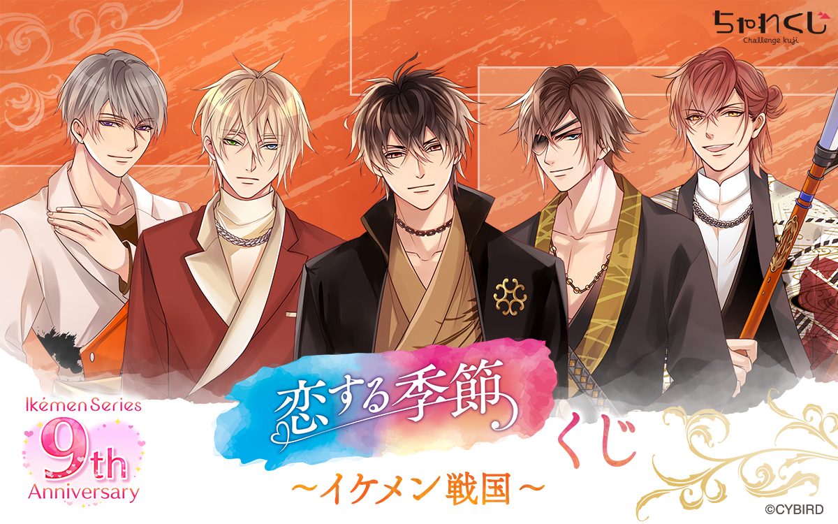 公式 ちゃれくじ くじ情報 イケメン戦国 限定くじ登場 イケメンシリーズ 9th Anniversary 恋する季節くじ イケメン戦国 が限定登場 9周年描き下ろしイラスト を使用した新作グッズが盛りだくさん 販売は 22年1月31日 月