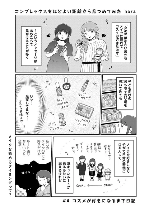 【📕更新💭】
 #コンプレックスをほどよい距離から見つめてみた 
第4回「コスメが好きになるまで日記」が公開されました📖

今では割と日常的にメイクをしている私ですが、
小さい頃や十代の頃から興味があったわけじゃなく、むしろ…?なお話です💄

続きはこちらから!
▶️ https://t.co/UqpHiIletT 