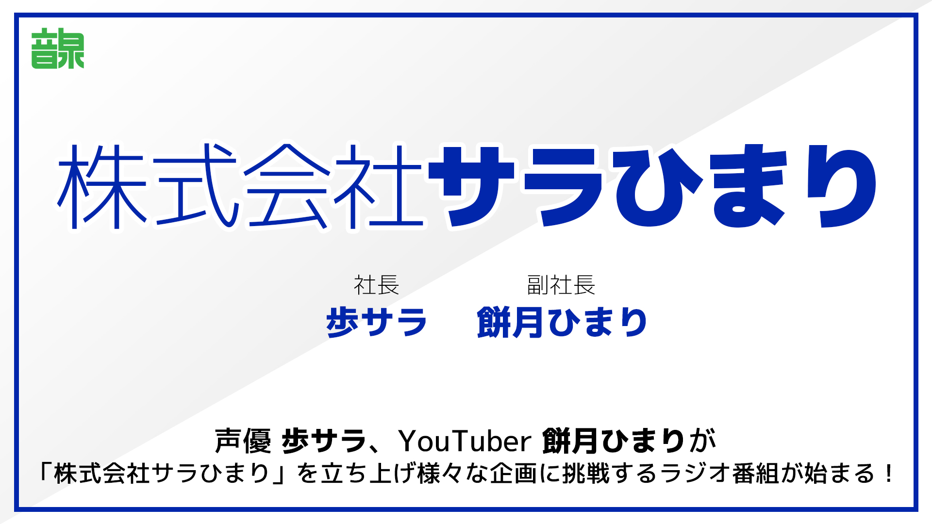 [Vtub] 餅月ひまり跟聲優歩サラ 一起開廣播節目