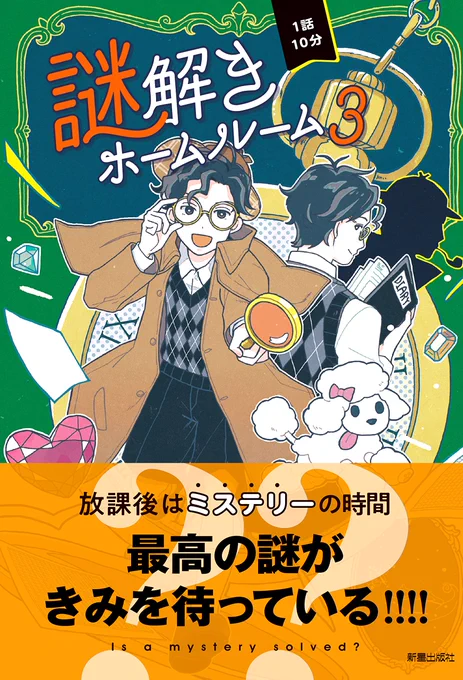 【おしらせ】
新星出版社様より12月10日発売
「1話10分謎解きホームルーム3」
一般社団法人 日本児童文芸家協会編
の表紙カバー&挿絵、漫画描かせていただいております!
シリーズを引き続き描かせていただけてとても嬉しいです!

チェックお願い申し上げます!💚
URL↓
https://t.co/GpgOidX3lf 