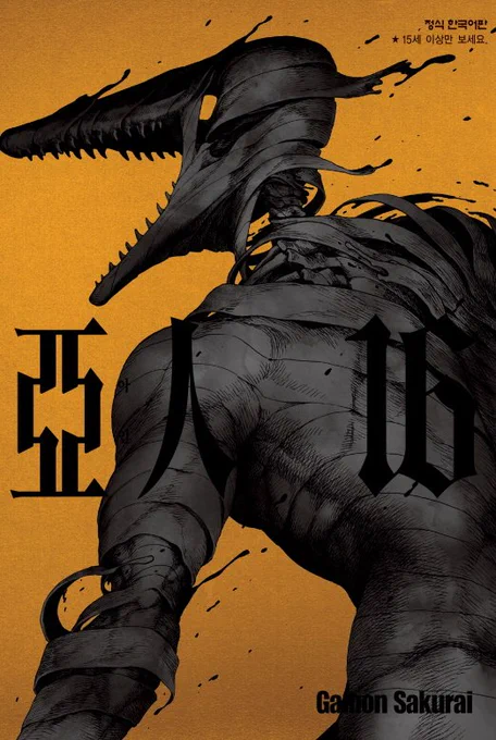 IBM 저 붕대같은 재질 밑에 뼈 있는게 뻘하게 좋음
16권 표지는 사토 IBM이었던가? 