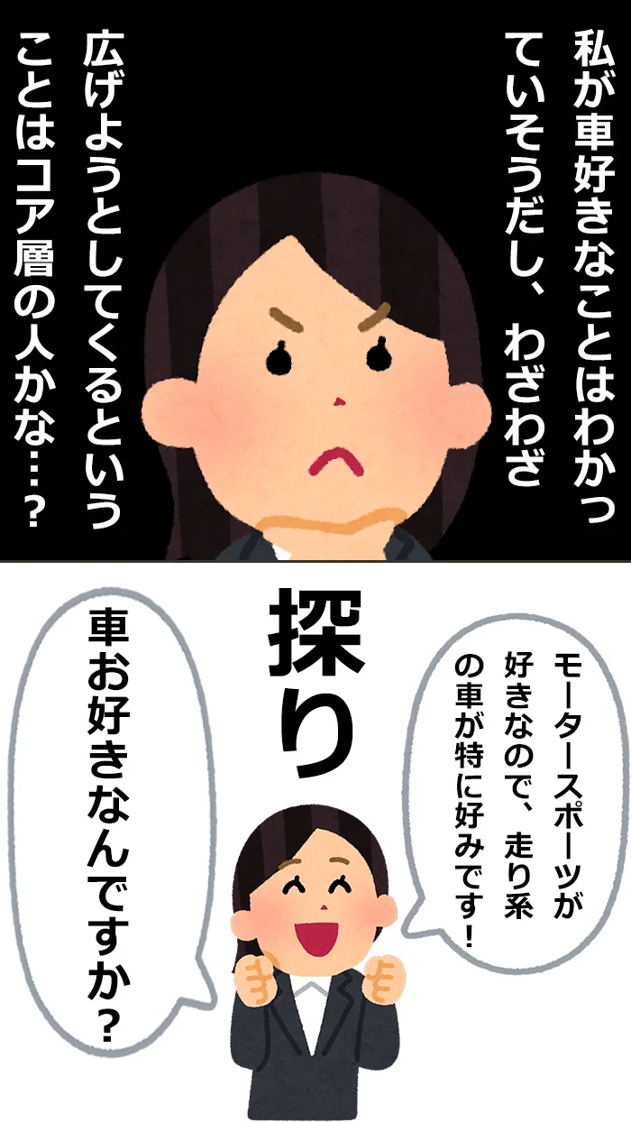 どこまで話せばいい？唐突な「どんな車が好きなんですか？」への対応！