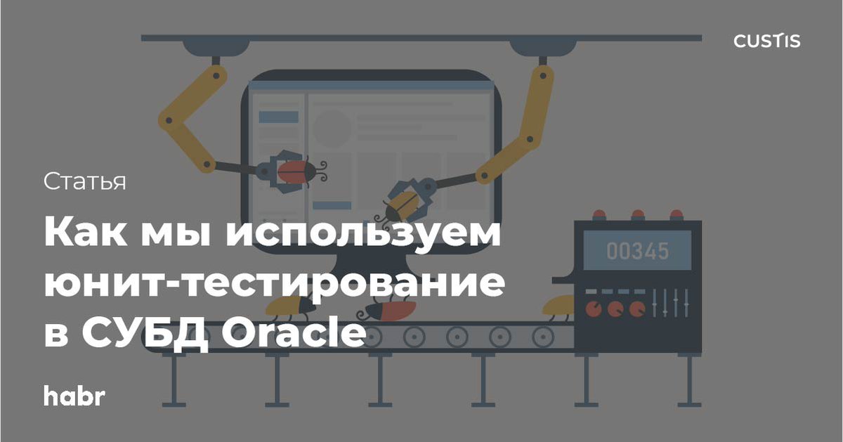 Александр Панкин, один из старших разработчиков #CUSTIS, в статье для Хабра рассказывает, как и зачем на проекте с СУБД Oracle были внедрены юнит-тесты и какие проблемы они помогли решить: habr.com/ru/company/cus…