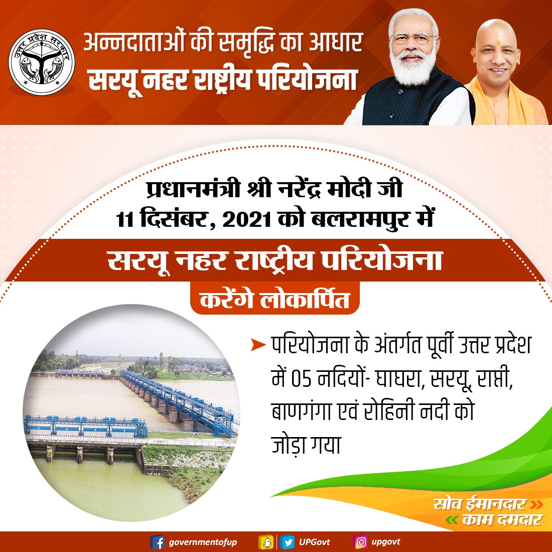 अन्नदाताओं की समृद्धि का आधार
सरयू नहर राष्ट्रीय परियोजना

प्रधानमंत्री श्री <a href="/narendramodi/">Narendra Modi</a> जी 11 दिसंबर, 2021 को बलरामपुर में #सरयू_नहर_राष्ट्रीय_परियोजना करेंगे लोकार्पित

परियोजना के अंतर्गत पूर्वी उत्तर प्रदेश में घाघरा, सरयू, राप्ती, बाणगंगा एवं रोहिनी नदी को जोड़ा गया