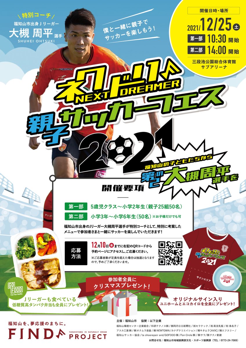 FINDProject2021's tweet photo. /
今年の12/25 クリスマス🎄は…
#ネクドリ親子サッカーフェス2021 ⚽️‼️
\
🚩第1部 10:30-
(対象:年長〜小学2年生)
🚩第2部 14:00-
(対象:小学3〜6年生)
明日が締切です⚠️🎅👉https://t.co/r1Aqj5APwc
みなさんのご参加お待ちしています✨
#大槻周平
@shuganbateru #FINDPROJECT https://t.co/riUka48Zfv