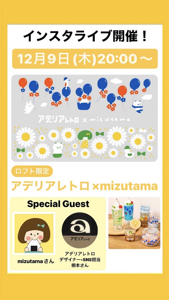 ロフトブングインスタライブ🌠／ アデリアレトロのデザイナーさんと