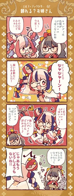 エルフ・ファクトリー🍬
その6⛄❄

キャンディ&ケイン姉妹の日常🍭🎄
キャンディちゃんはキャンディちゃんらしくしているのが一番🌟

 #オリジナル漫画 