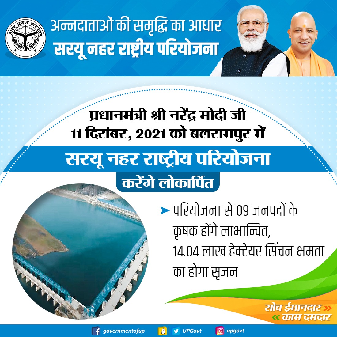 अन्नदाताओं की समृद्धि का आधार
सरयू नहर राष्ट्रीय परियोजना

प्रधानमंत्री श्री <a href="/narendramodi/">Narendra Modi</a> जी 11 दिसंबर, 2021 को बलरामपुर में #सरयू_नहर_राष्ट्रीय_परियोजना करेंगे लोकार्पित

परियोजना से 09 जनपदों के कृषक होंगे लाभान्वित, 14.04 लाख हेक्टेयर सिंचन क्षमता का होगा सृजन