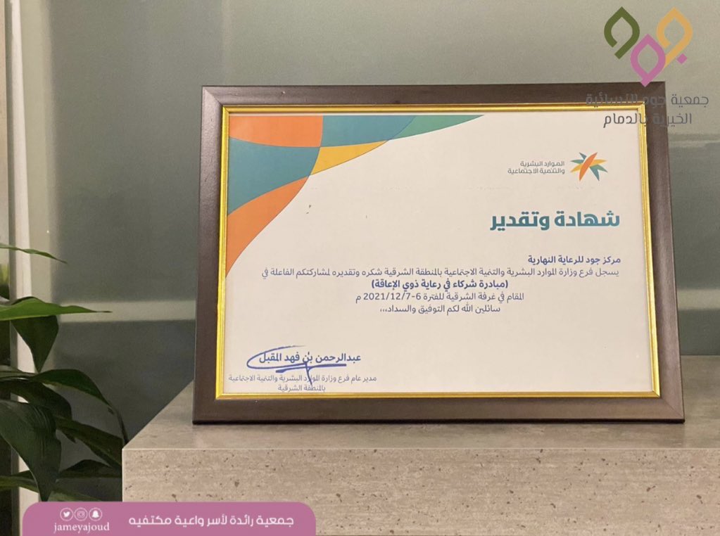 jameyajoud's tweet photo. شارك مركز جود للرعاية النهارية في (#محطات_العمل) لـ #ملتقى_البرامج_التأهيلية والخدمات المقدمة للأشخاص ذوي الإعاقة 
من تنظيم وزارة الموارد البشرية والتنمية الاجتماعية والمقام في الغرفة التجارية..
@AsharqiaChamber @JoudCenter https://t.co/t33o7qYqg3
