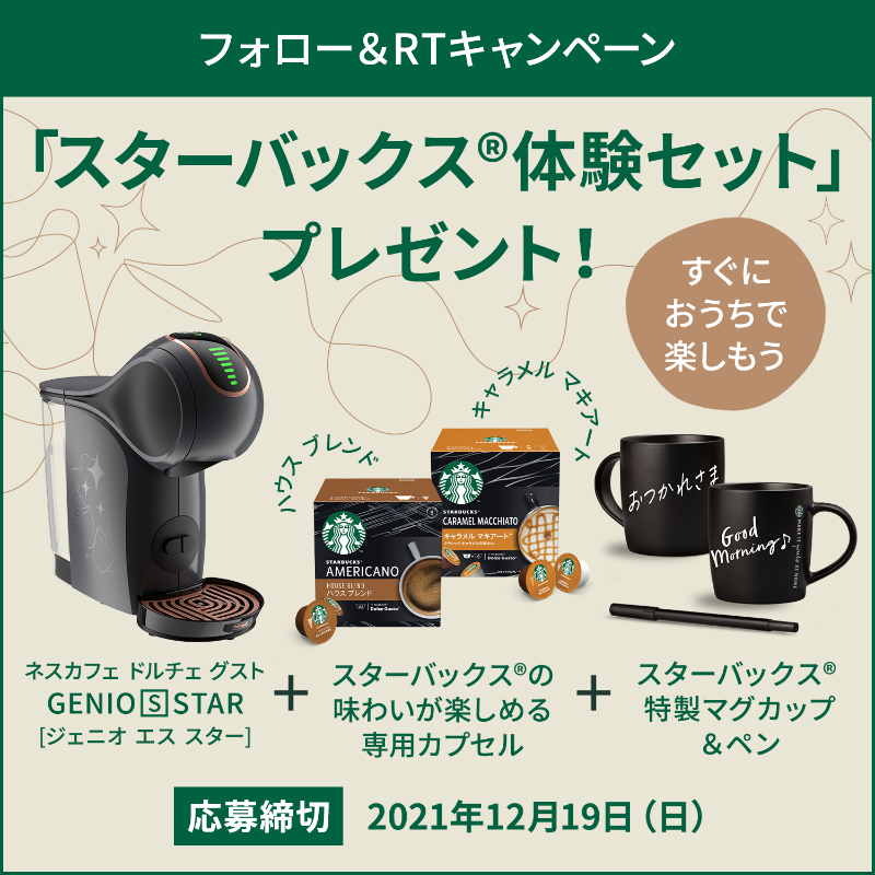 starbucks_j_cpg's tweet photo. ＼フォロー＆RTで特別セットを🎁／
#スターバックス の味わいを #ドルチェグスト で思いのままに。心あたたまるひとときを☕
限定デザインの #ジェニオエススター を含めた特別セットを10名様にプレゼント✨

① @starbucks_j_cpg をフォロー
② この投稿をRT

▼詳細はこちら
https://t.co/58ymVHWWaN