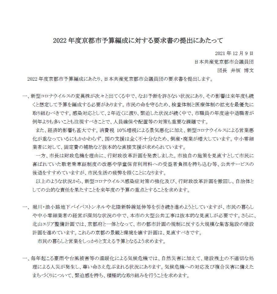 日本共産党 京都市議団事務局 22年度京都市予算編成に対する要求書 の提出にあたっては 下記文書を発表しました T Co Tthpb6d6gd T Co Uwmpzjjjfk Twitter 日本共産党 京都市議団事務局 22年度京都市予算編成に対する要求書 の提出にあたっては 下記文書を発表しました T Co Tthpb6d6gd T Co Uwmpzjjjfk Twitter
