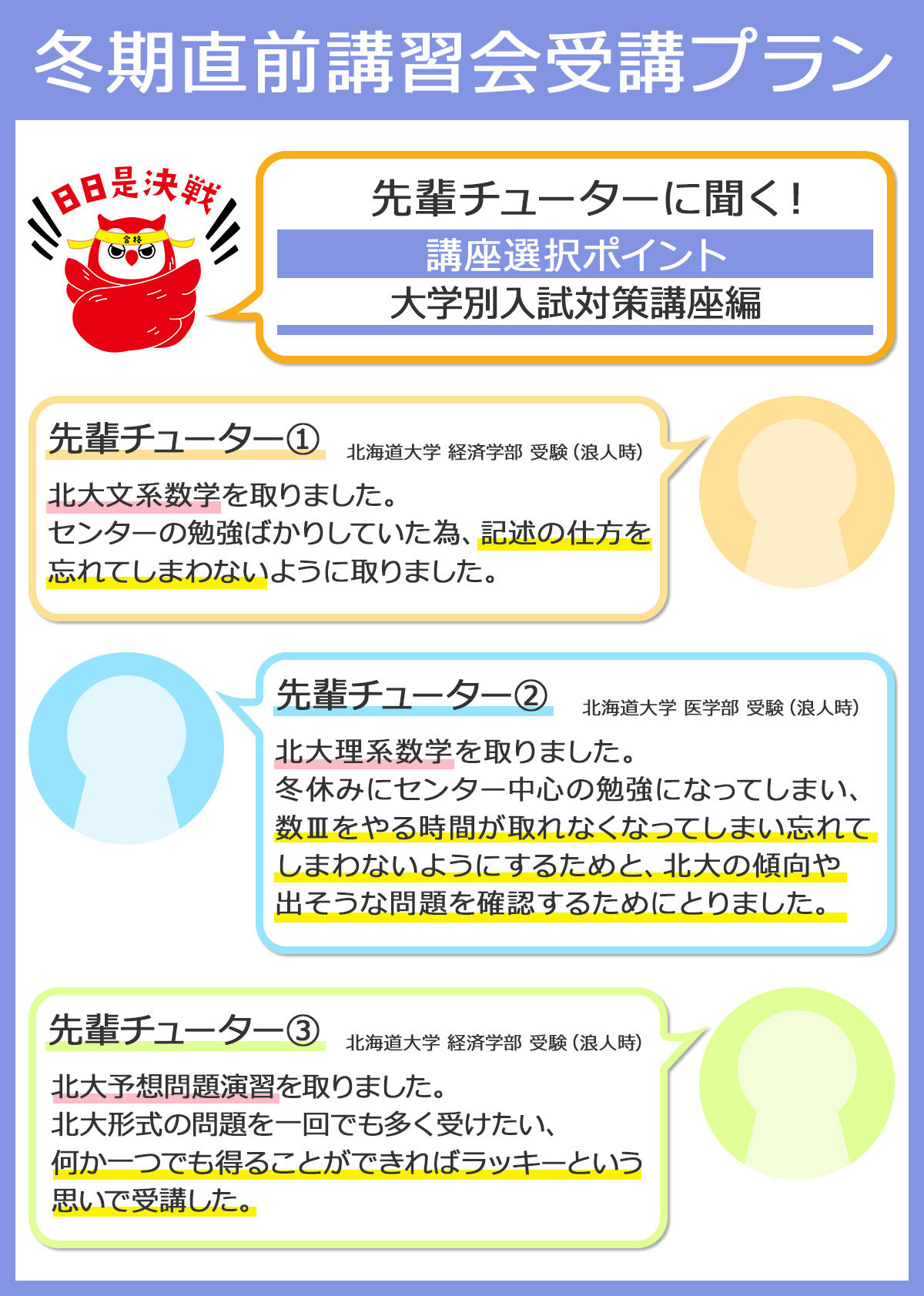 代ゼミ札幌校 代ゼミ札幌校 冬期直前講習会 代ゼミの先輩チューターが講座選択ポイントを伝授 今回は大学別入試対策講座編です 二次試験対策を意識して講座を選択されていますね 代ゼミ 大学受験 冬期直前講習会 合格 T Co