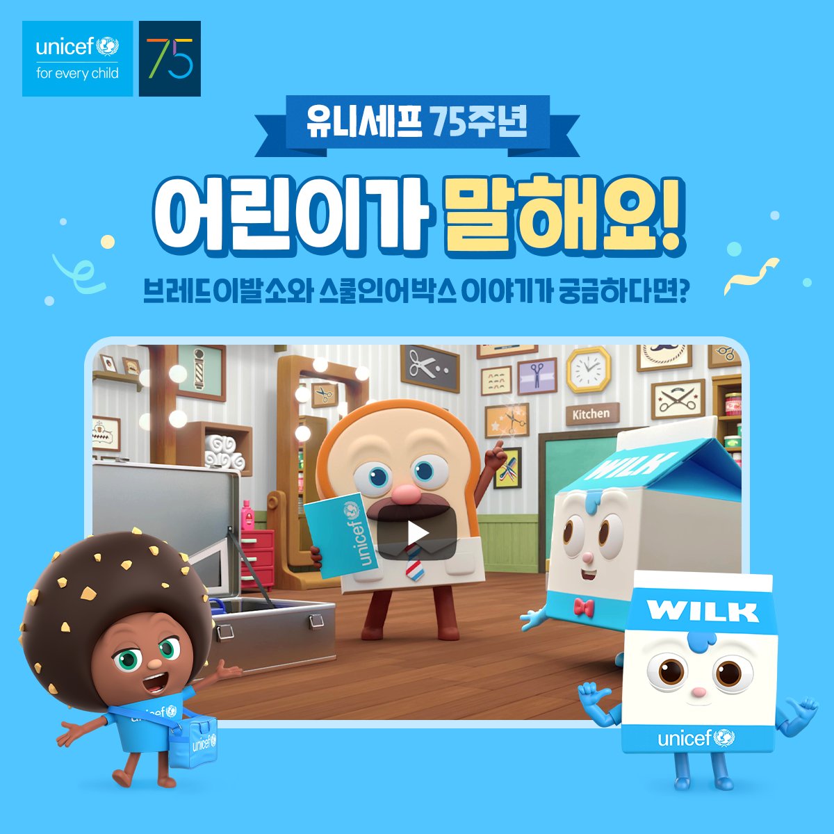 #유니세프 75주년 기념 애니메이션 #브레드이발소 와 함께한 두 번째 이야기! 친구들이 스쿨인어박스를 보고 깜짝 놀란 이유는? 영상을 보고 매주...