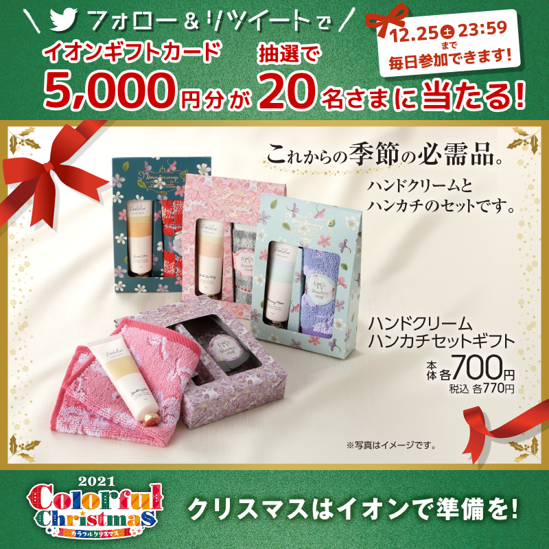 AEON_JAPAN's tweet photo. 大切な人に贈る🎁
クリスマスギフト各種取り揃え中♪

12/25(土)までTwitterキャンペーン開催中📣

①@AEON_JAPANをフォロー
②本投稿をRT
結果がすぐ届く
https://t.co/ee1eiqM9ZR

#イオンチャレンジ 
#イオンクリスマス2021

▼詳細