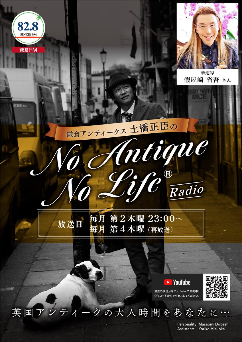 鎌倉アンティークス店長 かまあん のつぶやき 本日 12月9日23時から 鎌倉fm 鎌倉アンティークス 土橋正臣の No Antique No Life 今回のゲストは 華道家 の 假屋崎省吾 さんです T Co Xhuabsotvo T Co g36smo1k Twitter