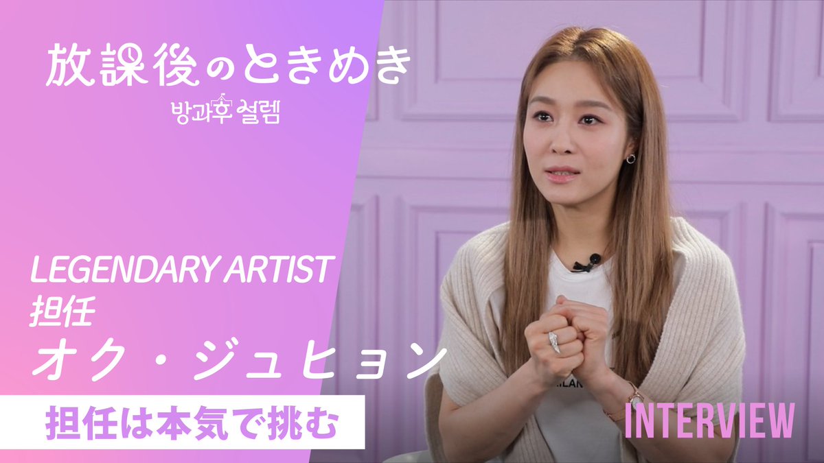 【放課後のときめき】🏫✨日本オリジナルコンテンツ「LEGENDARY ARTIST オク・ジュヒョン」先生への独占インタビューを公開👏

ときめく準備はできていますか??
今すぐ動画をチェック👀💕
youtu.be/6snz3O5ql5A

#放課後のときめき
#방과후설렘 

#オクジュヒョン #옥주현 
#핑클 #FinKL