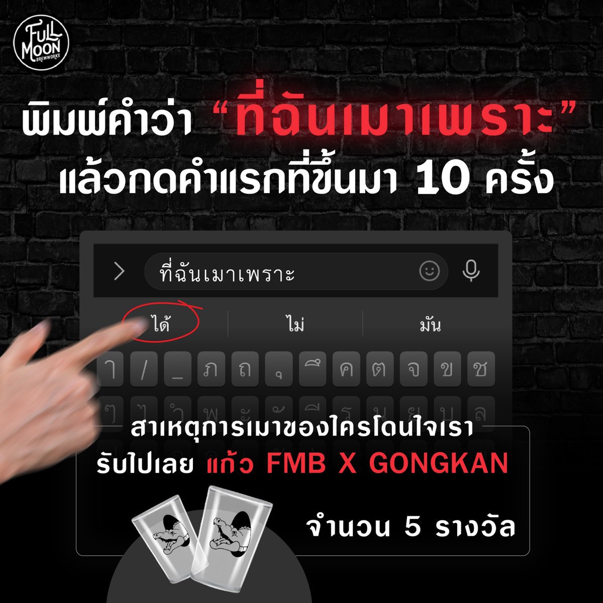 FMB_craftbrewer's tweet photo. พิมพ์คำว่า "ที่ฉันเมาเพราะ"
แล้วกดคำแรกที่ขึ้น 10 ครั้ง
 สาเหตุการเมาของใครโดนใจ รับแก้ว #FMB x #Gongkan Glass Limited Edition

📍 ฟอล + รี
📍 Reply สาเหตุกา���เมา ติด #ธรรมชาติบำบัด

ตั้งแต่วันนี้-18 ธ.ค. 64
ประกาศผล 21 ธ.ค. 64
.
#แจกของ #ส่งท้ายปี #FMB https://t.co/2EZ9sBQ1Gd