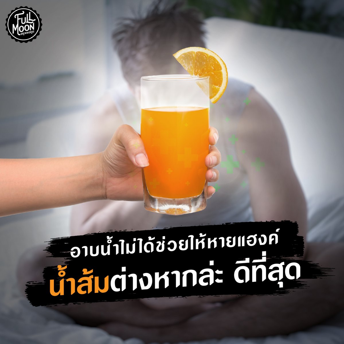 FMB_craftbrewer's tweet photo. อาบน้ำแล้วหายแฮงค์งั้นเรอะ ? 😲

ใครยังเชื่อแบบนี้อยู่ เปลี่ยนความเชื่อนั้นซะ ทิ้งผ้าเช็ดตัวที่ถืออยู่ในมือ ไปคั่นน้ำส้มกินซะ เพราะวิตามินซี เป็นตัวช่วยในการแก้แฮงค์ที่นักวิทยาศาสตร์คอนเฟิร์มแล้ว!

#รู้ไว้ไปอวดเพื่อน #FullMoonBrewworks #FMB https://t.co/vpkPvsEobn