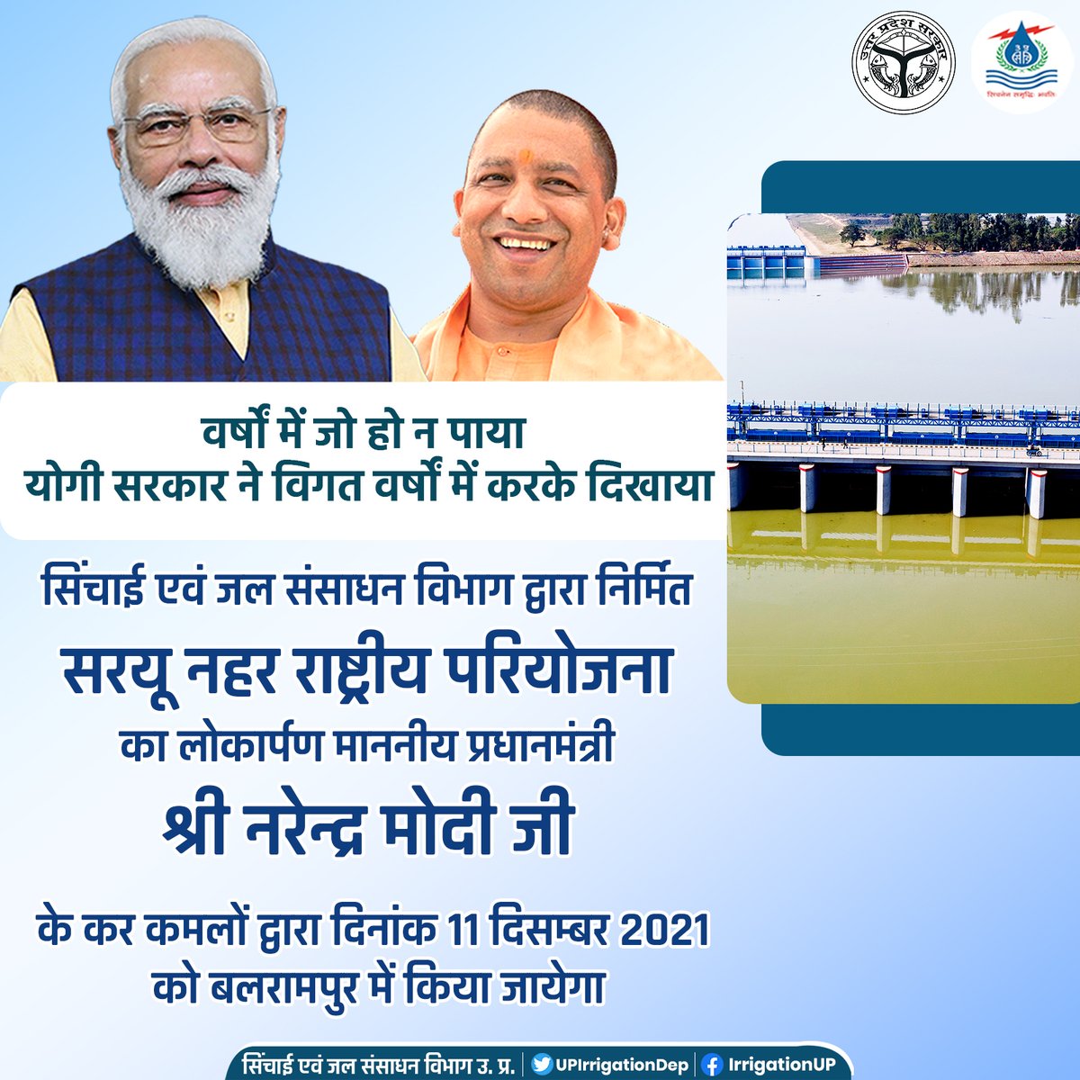 बलरामपुर, उत्तर प्रदेश में 11 दिसंबर 2021 को #सरयू_नहर_राष्ट्रीय_परियोजना माननीय प्रधानमंत्री श्री <a href="/narendramodi/">Narendra Modi</a> जी द्वारा की जाएगी राष्ट्र को समर्पित

29 लाख से अधिक किसानों को अपनी सुविधा से लाभान्वित करेगी सरयू नहर राष्ट्रीय परियोजना