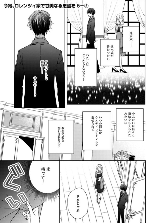 今宵、ロレンツィ家で甘美なる忠誠を』最新話更新されました！ 推進式