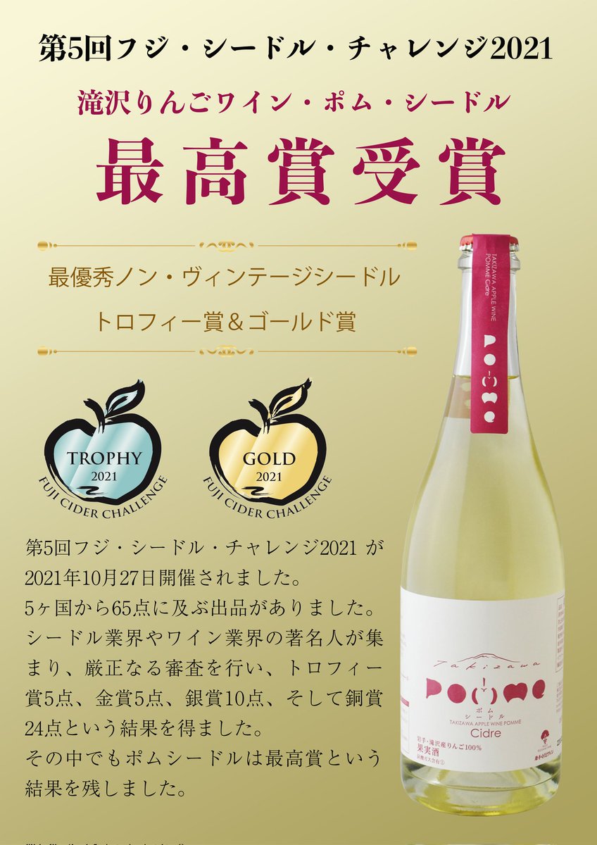 kuzumakiwine's tweet photo. 【第5回フジ・シードル・チャレンジ2021】において『滝沢りんごワイン・ポム・シードル』🍎が最高賞を受賞しました🏆✨職員一同喜んでおります！これからもより一層、美味しいワインをお届けできるように頑張っていきたいと思います🍷
 #くずまきワイン  #wine #りんごワイン  #applewin  #iiiwate https://t.co/wiJA2wqwlf
