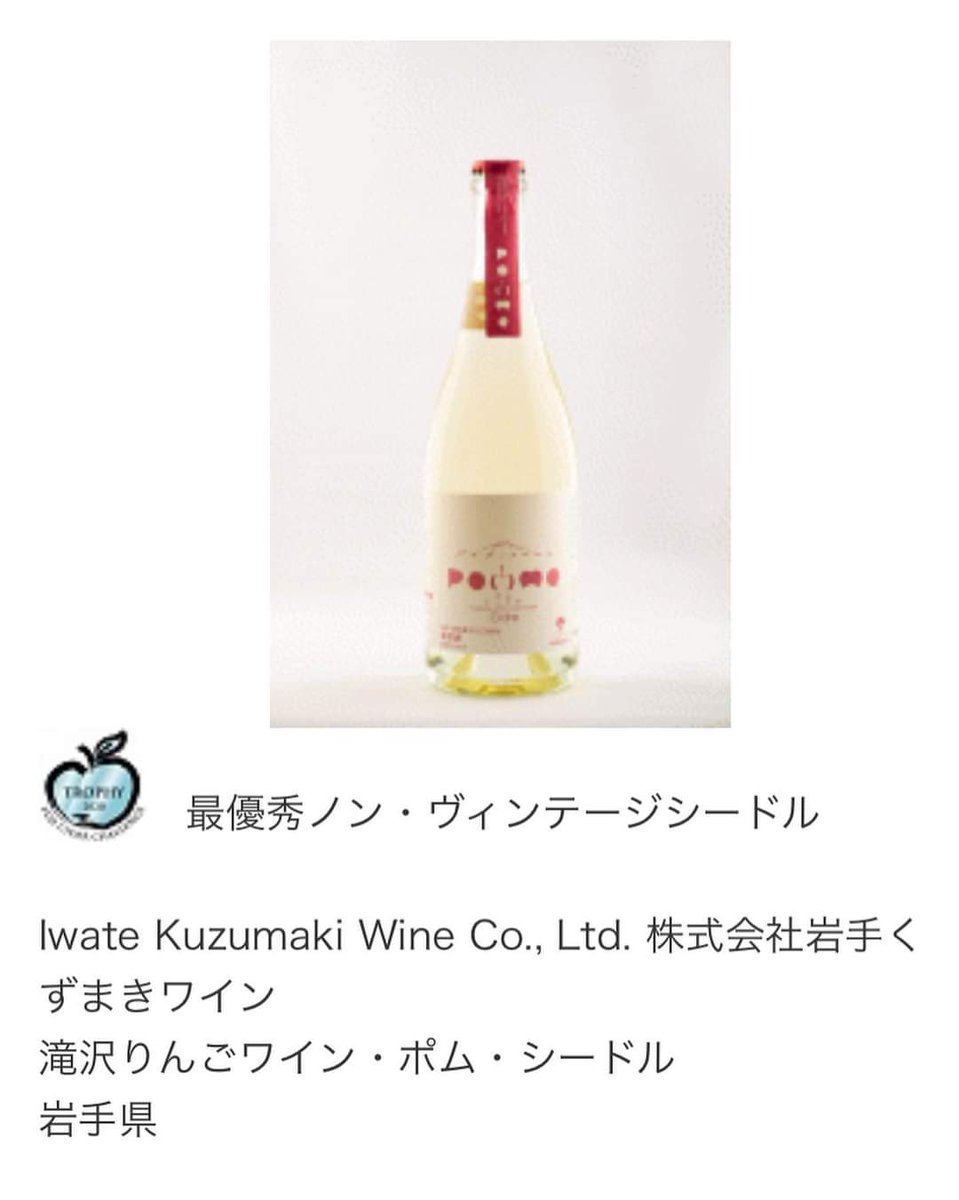 kuzumakiwine's tweet photo. 【第5回フジ・シードル・チャレンジ2021】において『滝沢りんごワイン・ポム・シードル』🍎が最高賞を受賞しました🏆✨職員一同喜んでおります！これからもより一層、美味しいワインをお届けできるように頑張っていきたいと思います🍷
 #くずまきワイン  #wine #りんごワイン  #applewin  #iiiwate https://t.co/wiJA2wqwlf