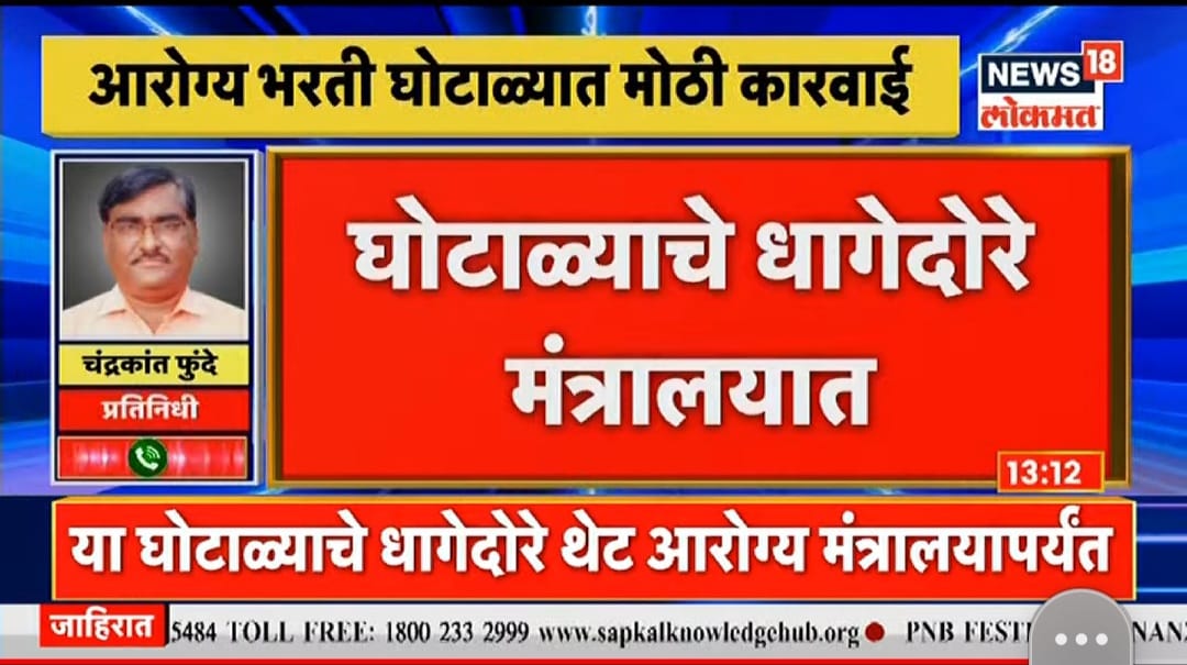 kawthekar_rahul's tweet photo. #भ्रष्टआरोग्यभरती_रद्द_करा
#टोपे_राजीनामा_द्या 
@Dwalsepatil साहेब आरोग्यभरती मध्ये अजून खूप मोठे हस्ती पकडायचे बाकी आहेत हा घोटाळा खूप मोठा आहे याचा तपास #SIT मार्फत झाला पाहिजे. याबाबत निर्णय घ्या साहेब.
@sanjayp_1 @DGPMaharashtra https://t.co/yyZ9IB79C0