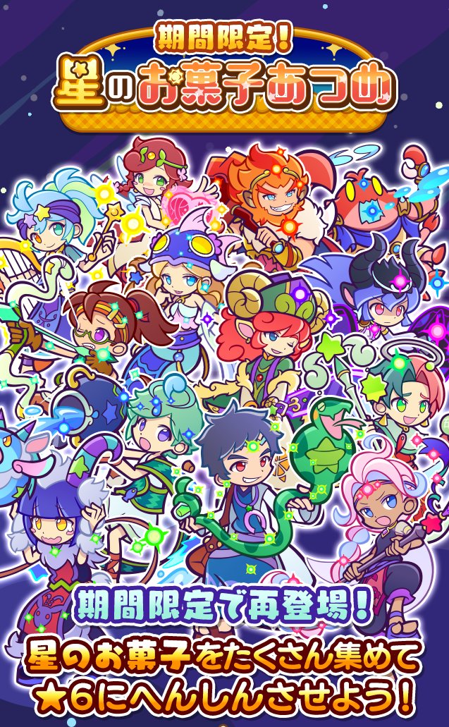 ぷよぷよ クエスト公式 ぷよクエ 期間限定 星のお菓子あつめ 開催 星のお菓子をたくさん集めて キャラクターを 6にへんしんさせよう さらに ルクバト アルリシャ レグルス の 7へんしんが解放 セリフボイス 付きだよ T
