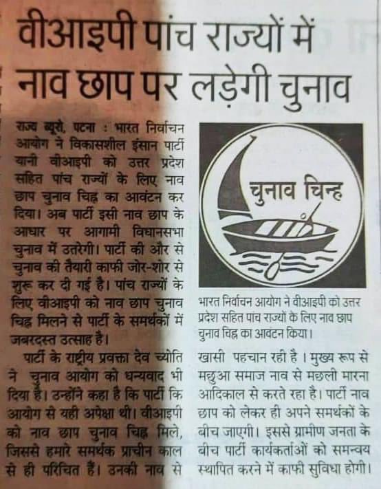 iamsantoshsahni's tweet photo. भारत निर्वाचन आयोग ने विकासशील इंसान पार्टी को उत्तर प्रदेश सहित पांच राज्यों के लिए नाव चुनाव चिन्ह का आवंटन कर दिया है।5 राज्यों के लिए वीआईपी को नाव चुनाव चिन्ह मिलने से पार्टी के समर्थकों में जबरदस्त उत्साह।
#JaiVIP VIP Yuva Morcha @VIPPartyIndia @sonofmallah https://t.co/6CZQWMb8Ns