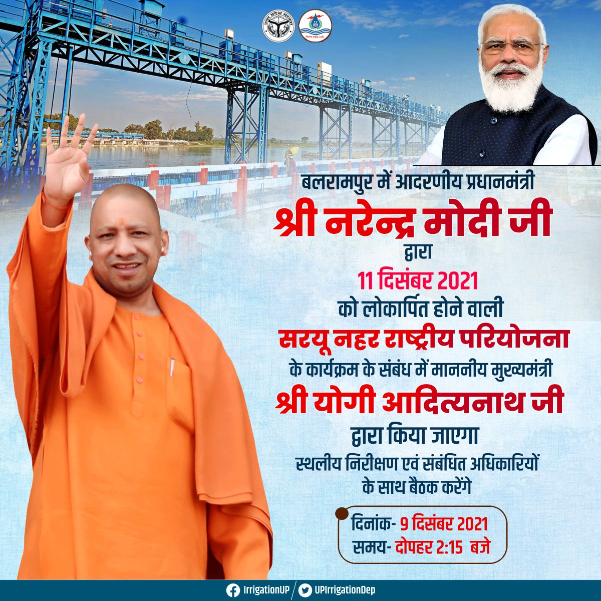 बलरामपुर में आदरणीय प्रधानमंत्री श्री <a href="/narendramodi/">Narendra Modi</a> जी द्वारा 11 दिसंबर 2021 को लोकार्पित होने वाली #सरयू_नहर_राष्ट्रीय_परियोजना के कार्यक्रम के संबंध में माननीय मुख्यमंत्री श्री <a href="/myogiadityanath/">Yogi Adityanath</a> जी स्थलीय निरीक्षण एवं संबंधित अधिकारियों के साथ बैठक करेंगे