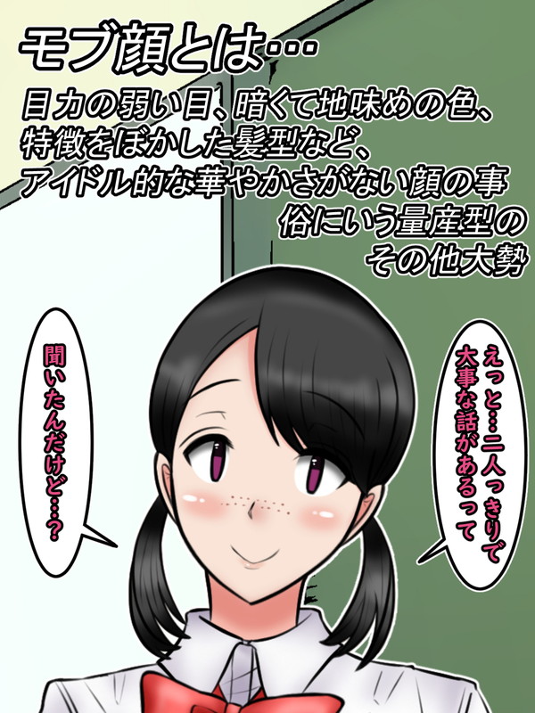 気に入ったので二人目です(;^ω^)
(三人目までは描きたい…!)

モブ顔とは……目力の弱い目、暗く地味目な色使い。特徴をぼかした髪型など、「アイドル的な華やかさのない顔」の事を指す。

彼女もまた顔の印象の薄いモブ顔である。 