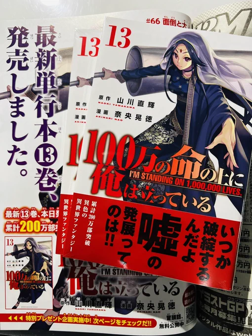 本日「100万の命の上に俺は立っている」13巻発売です!
インカバルト編もクライマックスに向けて佳境の内容になっております。
発売記念でプレゼントキャンペーンもやってるみたいです

よろしくお願いしますー

 #俺100 