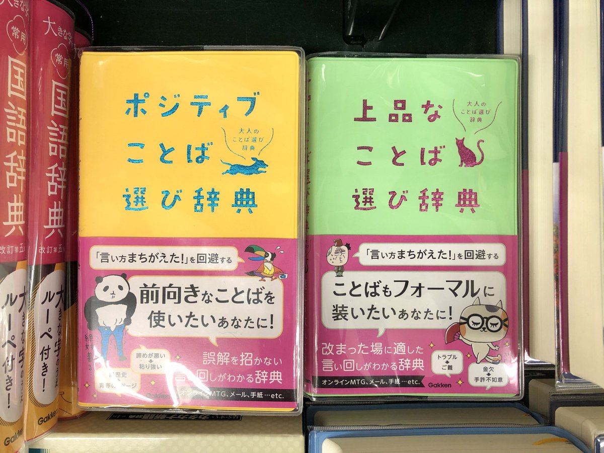 学研のことば選び辞典シリーズ 累計100万部ありがたや Kotoba Jiten Twitter