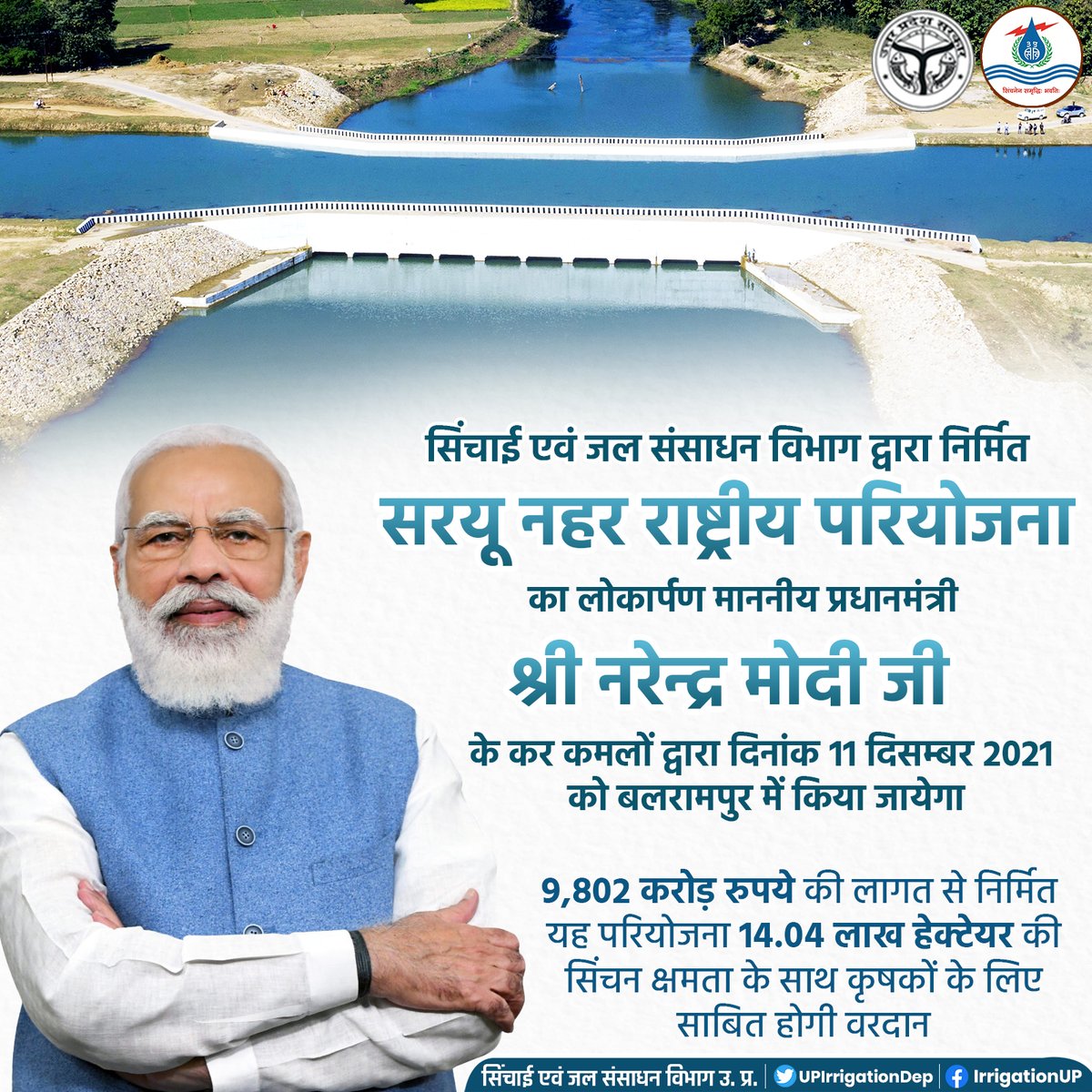 सिंचाई एवं जल संसाधन विभाग द्वारा निर्मित #सरयू_नहर_राष्ट्रीय_परियोजना का लोकार्पण माननीय प्रधानमंत्री श्री <a href="/narendramodi/">Narendra Modi</a> जी के कर कमलों द्वारा दिनांक 11 दिसम्बर 2021 को बलरामपुर में किया जायेगा

#JalShakti4UP