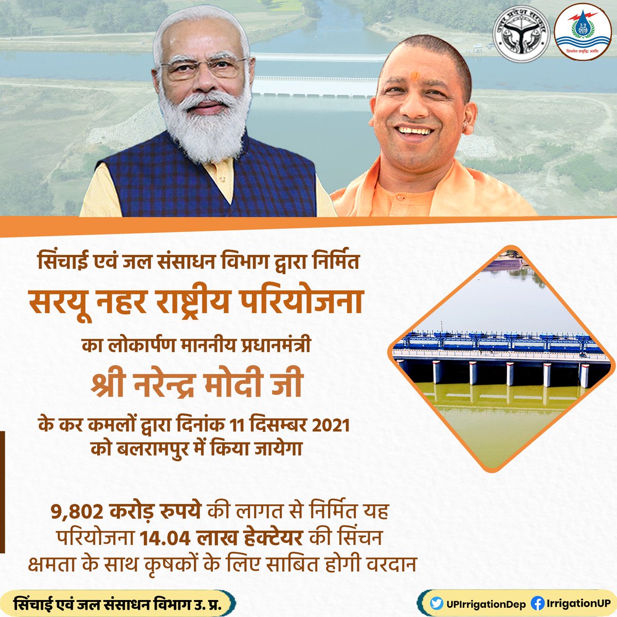 सिंचाई एवं जल संसाधन विभाग द्वारा निर्मित #सरयू_नहर_राष्ट्रीय_परियोजना का लोकार्पण माननीय प्रधानमंत्री श्री <a href="/narendramodi/">Narendra Modi</a> जी के कर कमलों द्वारा दिनांक 11 दिसम्बर 2021 को बलरामपुर में किया जायेगा

9,802 करोड़ रुपये की लागत से निर्मित यह परियोजना कृषकों के लिए साबित होगी वरदान