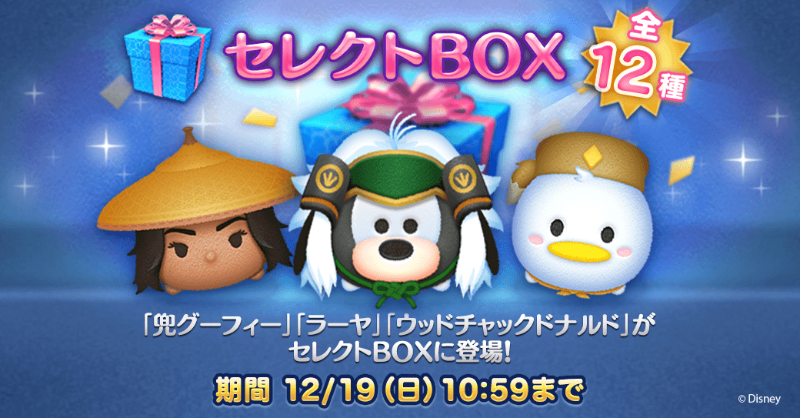 Line ディズニー ツムツム公式 セレクトbox登場 登場ツム 兜グーフィー ラーヤ ウッドチャックドナルド など 気になるツムをgetするチャンス 期間は12 19 日 10 59まで ツムツム Twitter