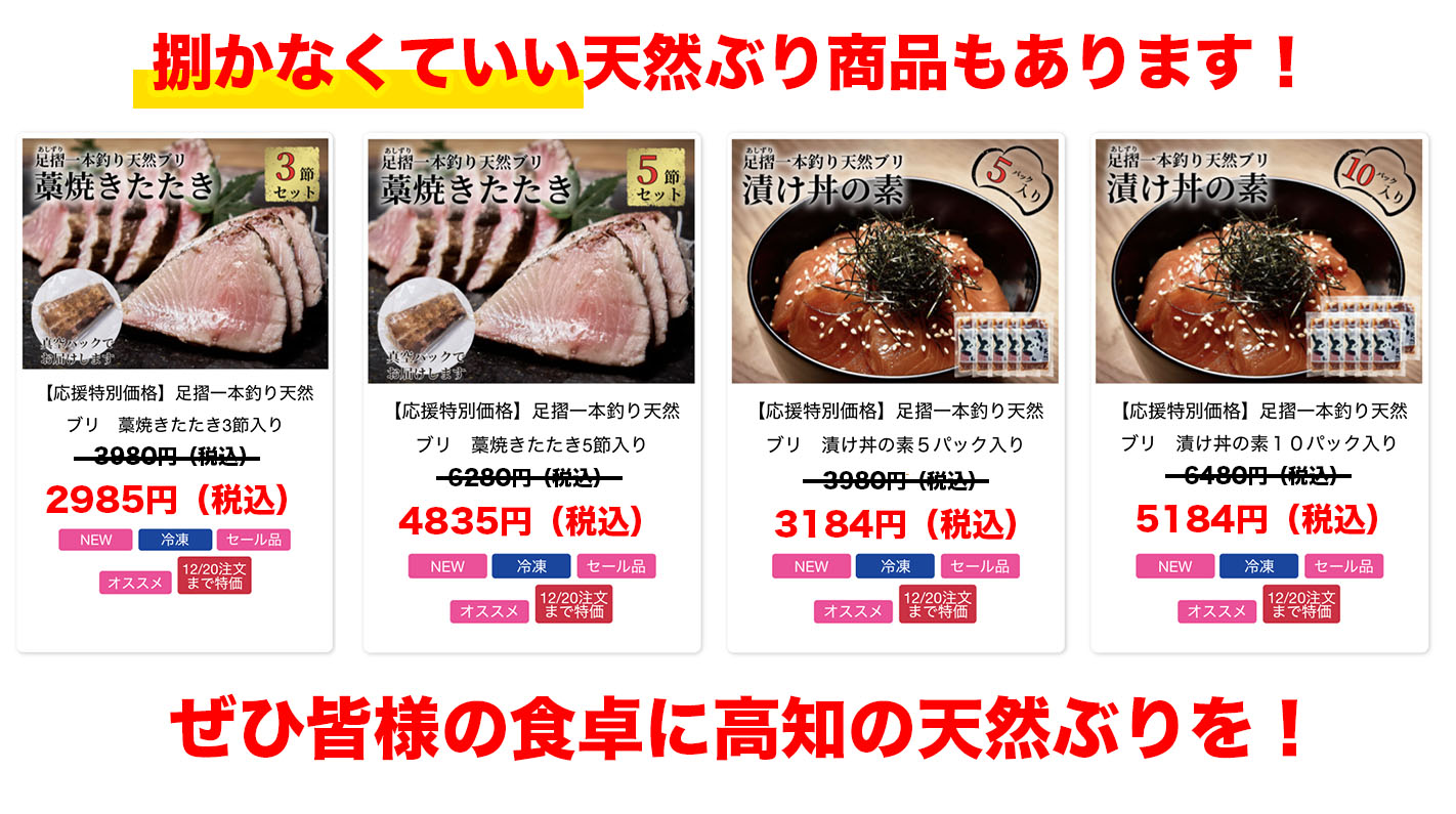 高知かわうそ市場 買いたいけどブリ1匹は多い 欲しいが1匹 とどいても捌けない という引用rtを多く頂いておりますが 調理しやすいブリ半身カマ付きフィーレ 真空パックでとどくブリ藁焼きたたき 小分けのブリ漬け丼の素もかなり安くしてます 本当に